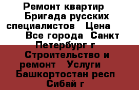 Ремонт квартир . Бригада русских специалистов › Цена ­ 150 - Все города, Санкт-Петербург г. Строительство и ремонт » Услуги   . Башкортостан респ.,Сибай г.